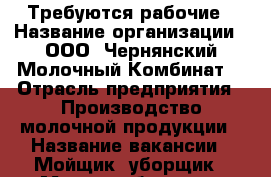 Требуются рабочие › Название организации ­ ООО “Чернянский Молочный Комбинат“ › Отрасль предприятия ­ Производство молочной продукции › Название вакансии ­ Мойщик, уборщик › Место работы ­ п. Чернянка, ул. Маринченко,46 › Подчинение ­ Руководителю подразделения › Минимальный оклад ­ 6 000 › Процент ­ 100 › База расчета процента ­ от оклада - Белгородская обл., Чернянский р-н, Чернянка пгт Работа » Вакансии   . Белгородская обл.